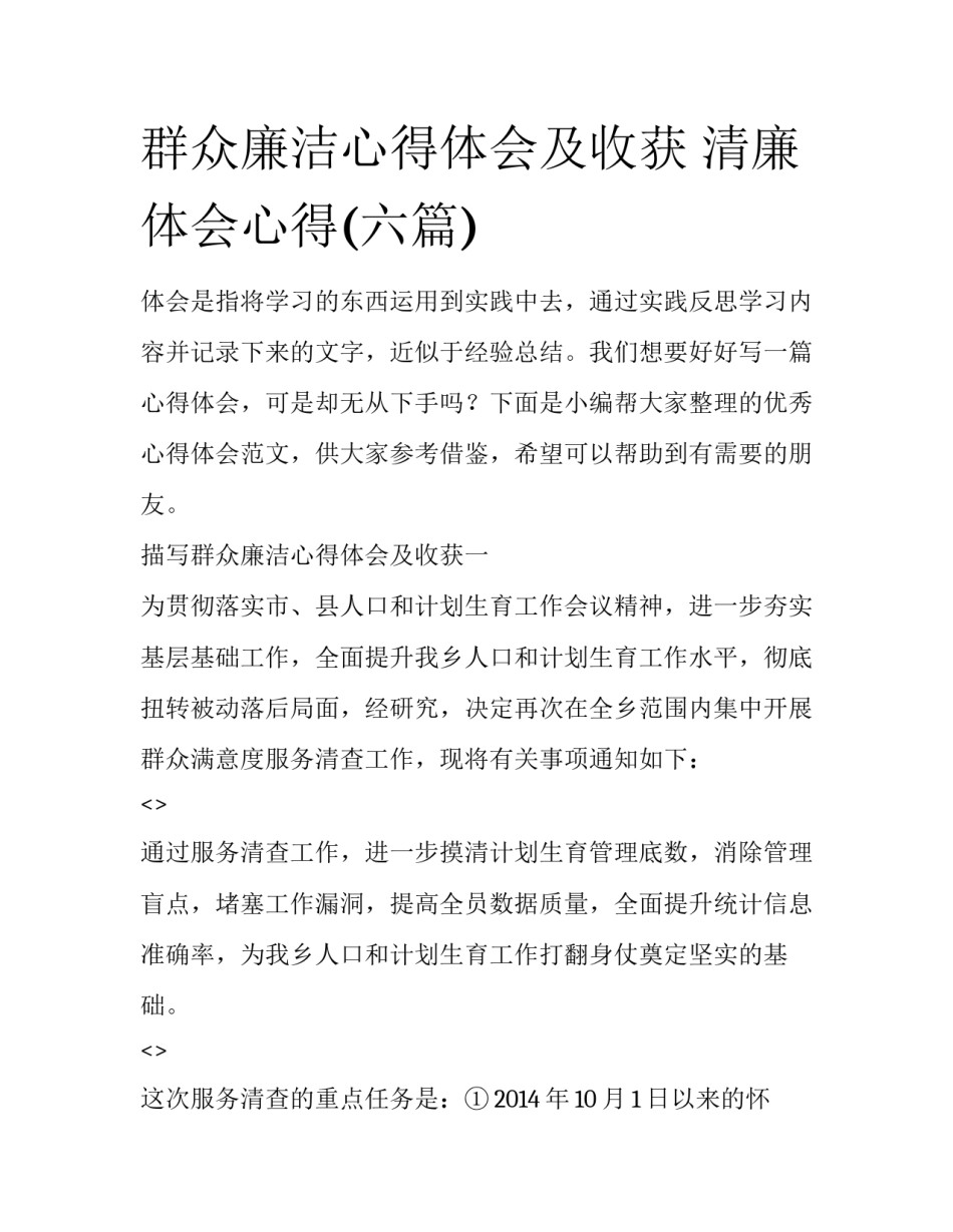 群众廉洁心得体会及收获 清廉体会心得(六篇)_第1页