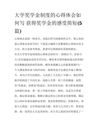 大学奖学金制度的心得体会如何写 获得奖学金的感受简短(5篇)