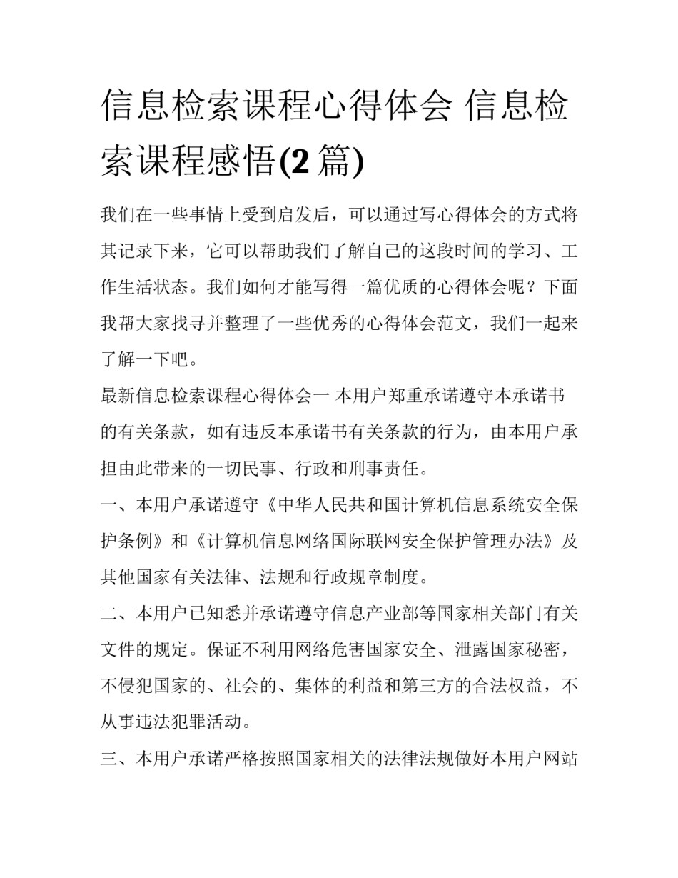 信息检索课程心得体会 信息检索课程感悟(2篇)_第1页