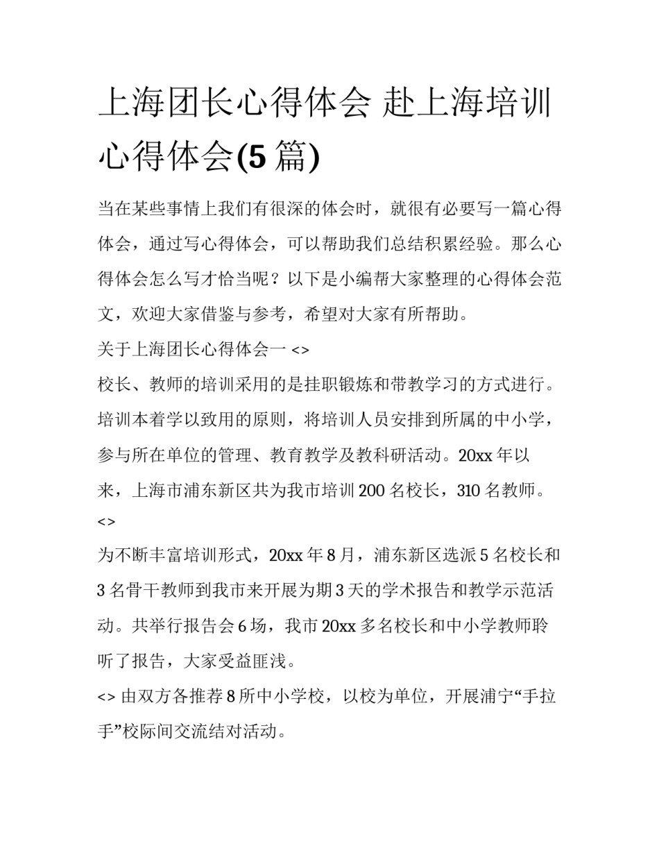 上海团长心得体会 赴上海培训心得体会(5篇)_第1页