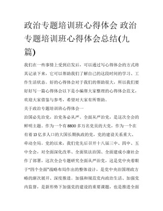政治专题培训班心得体会 政治专题培训班心得体会总结(九篇)