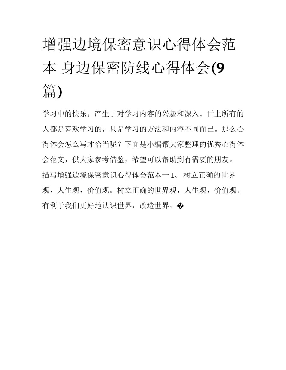 增强边境保密意识心得体会范本 身边保密防线心得体会(9篇)_第1页