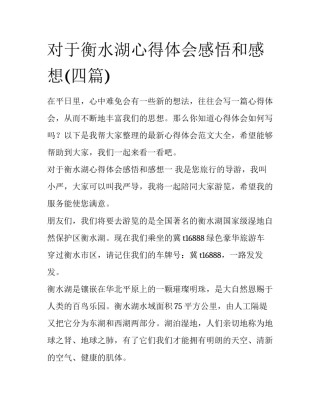 对于衡水湖心得体会感悟和感想(四篇)