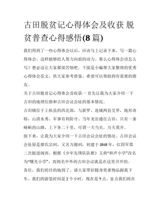 古田脱贫记心得体会及收获 脱贫普查心得感悟(8篇)