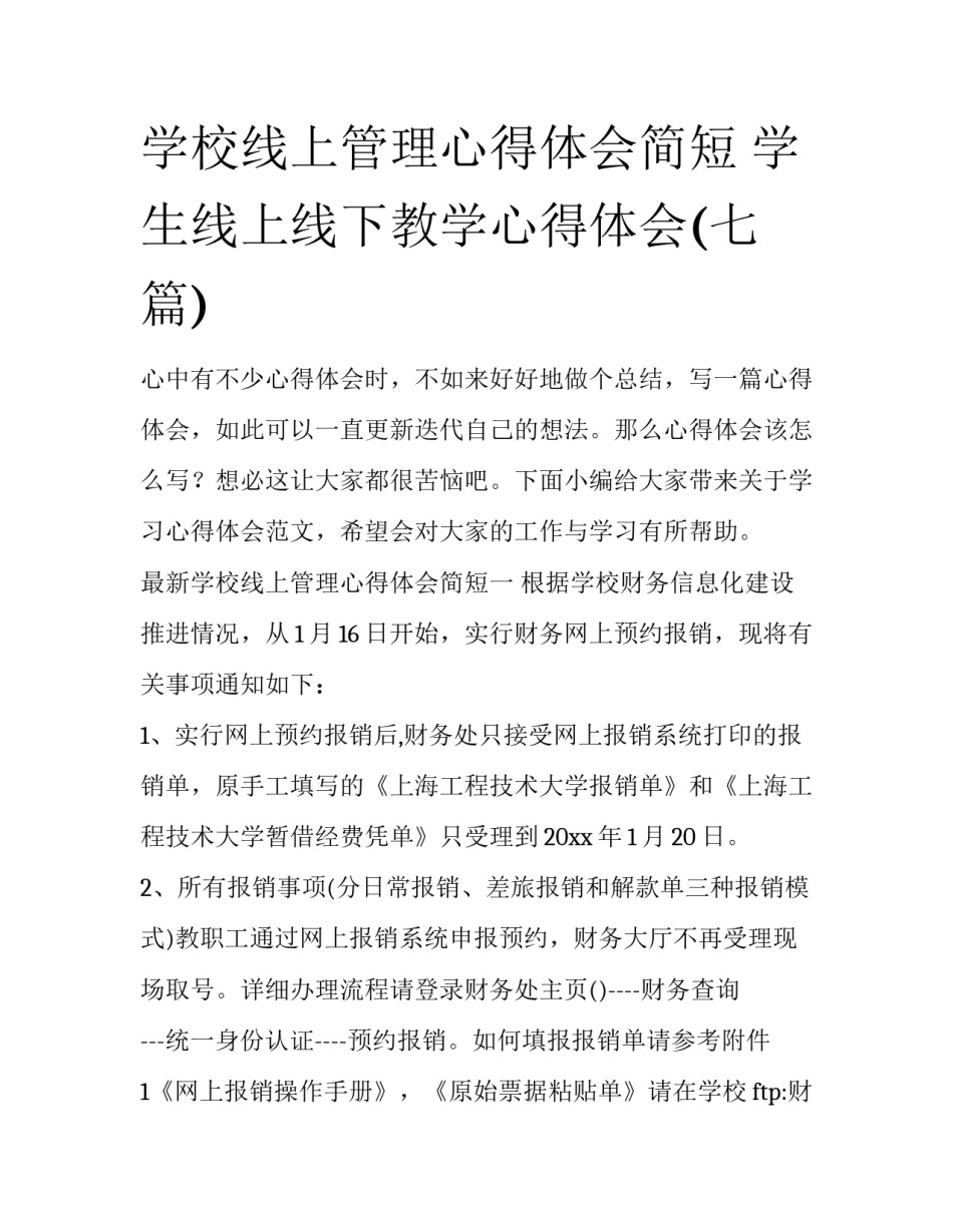 学校线上管理心得体会简短 学生线上线下教学心得体会(七篇)_第1页