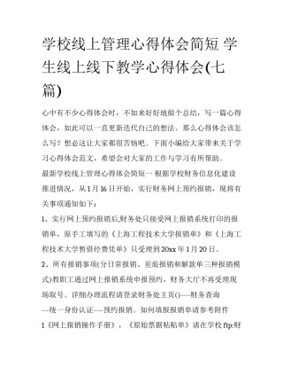 学校线上管理心得体会简短 学生线上线下教学心得体会(七篇)