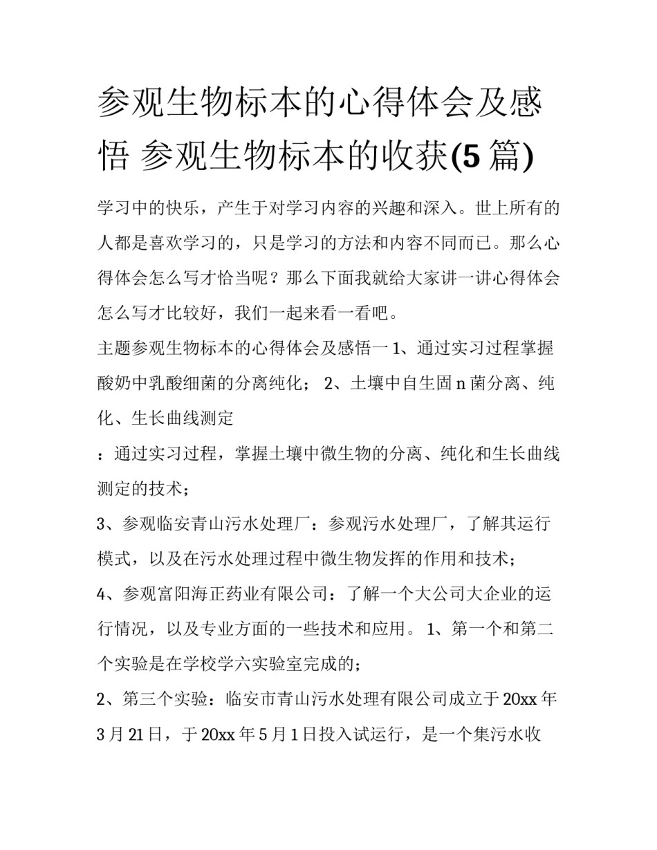 参观生物标本的心得体会及感悟 参观生物标本的收获(5篇)_第1页