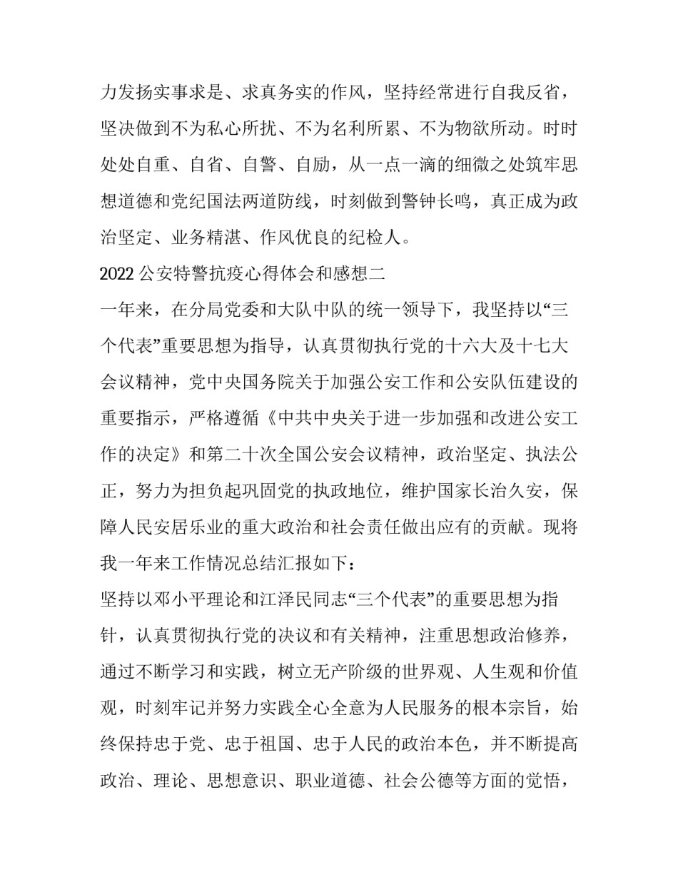 公安特警抗疫心得体会和感想 公安特警抗疫心得体会和感想作文(三篇)_第2页