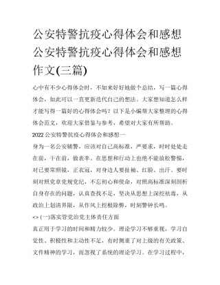 公安特警抗疫心得体会和感想 公安特警抗疫心得体会和感想作文(三篇)