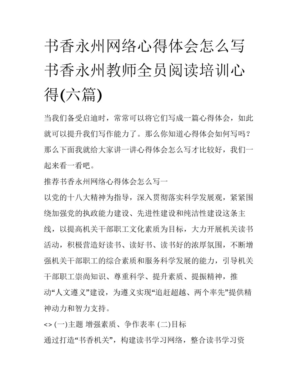 书香永州网络心得体会怎么写 书香永州教师全员阅读培训心得(六篇)_第1页