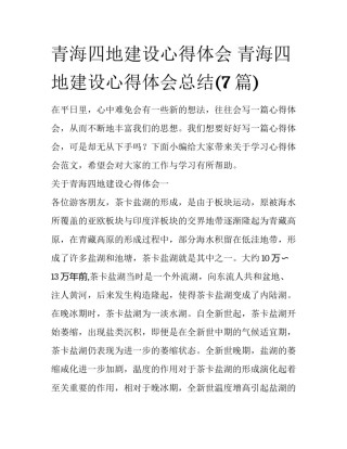 青海四地建设心得体会 青海四地建设心得体会总结(7篇)