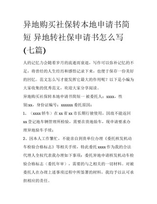 异地购买社保转本地申请书简短 异地转社保申请书怎么写(七篇)