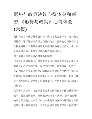 形势与政策决议心得体会和感想 《形势与政策》心得体会(六篇)