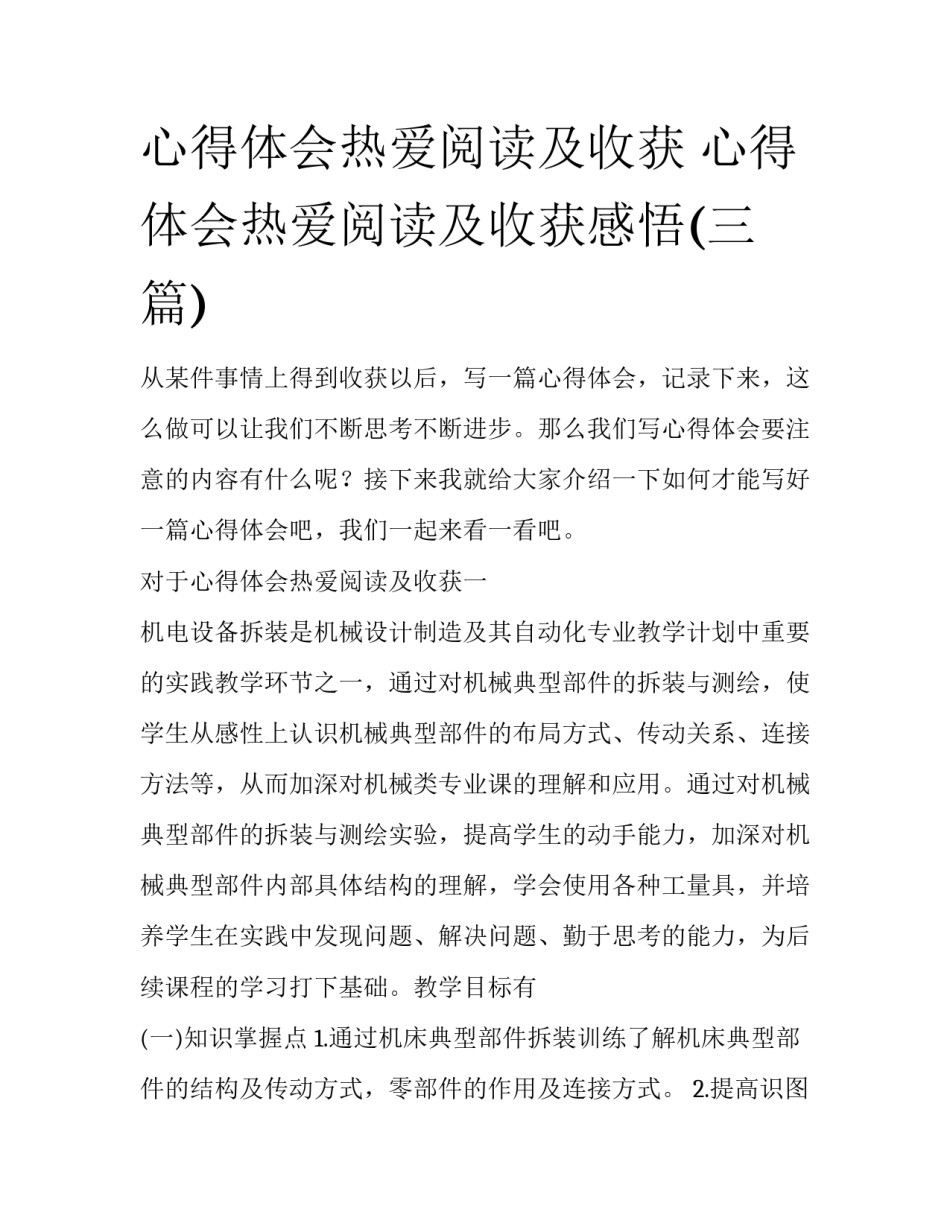 心得体会热爱阅读及收获 心得体会热爱阅读及收获感悟(三篇)_第1页