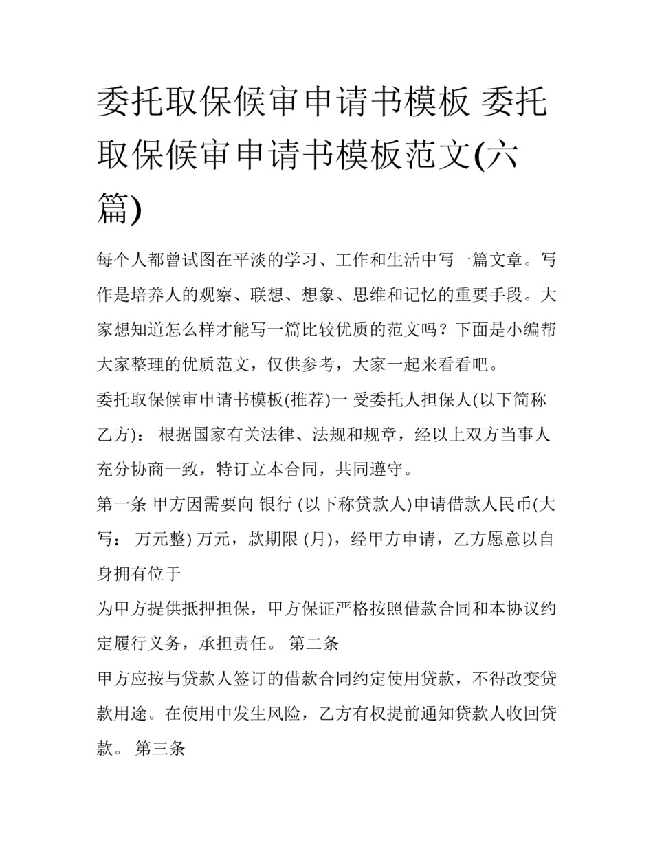 委托取保候审申请书模板 委托取保候审申请书模板范文(六篇)_第1页
