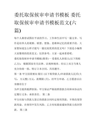 委托取保候审申请书模板 委托取保候审申请书模板范文(六篇)