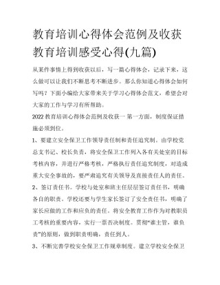 教育培训心得体会范例及收获 教育培训感受心得(九篇)