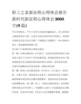 职工之家新征程心得体会报告 新时代新征程心得体会3000字(9篇)