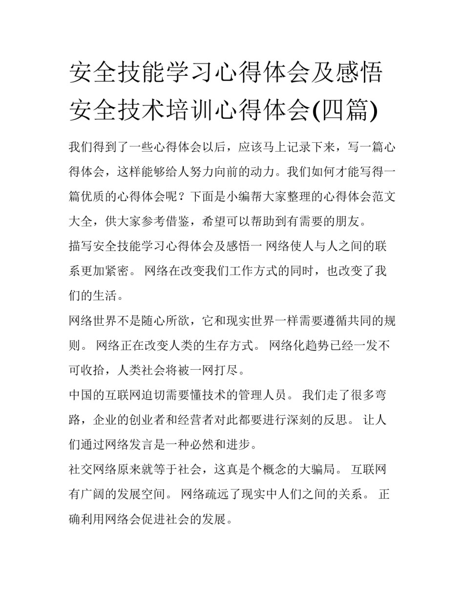 安全技能学习心得体会及感悟 安全技术培训心得体会(四篇)_第1页