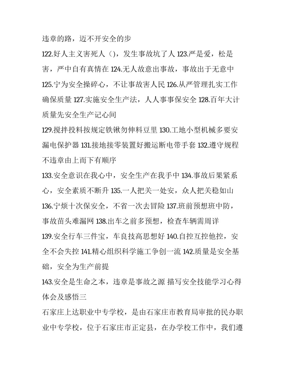 安全技能学习心得体会及感悟 安全技术培训心得体会(四篇)_第3页