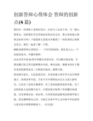 创新答辩心得体会 答辩的创新点(4篇)