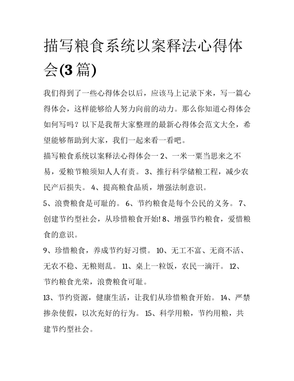 描写粮食系统以案释法心得体会(3篇)_第1页