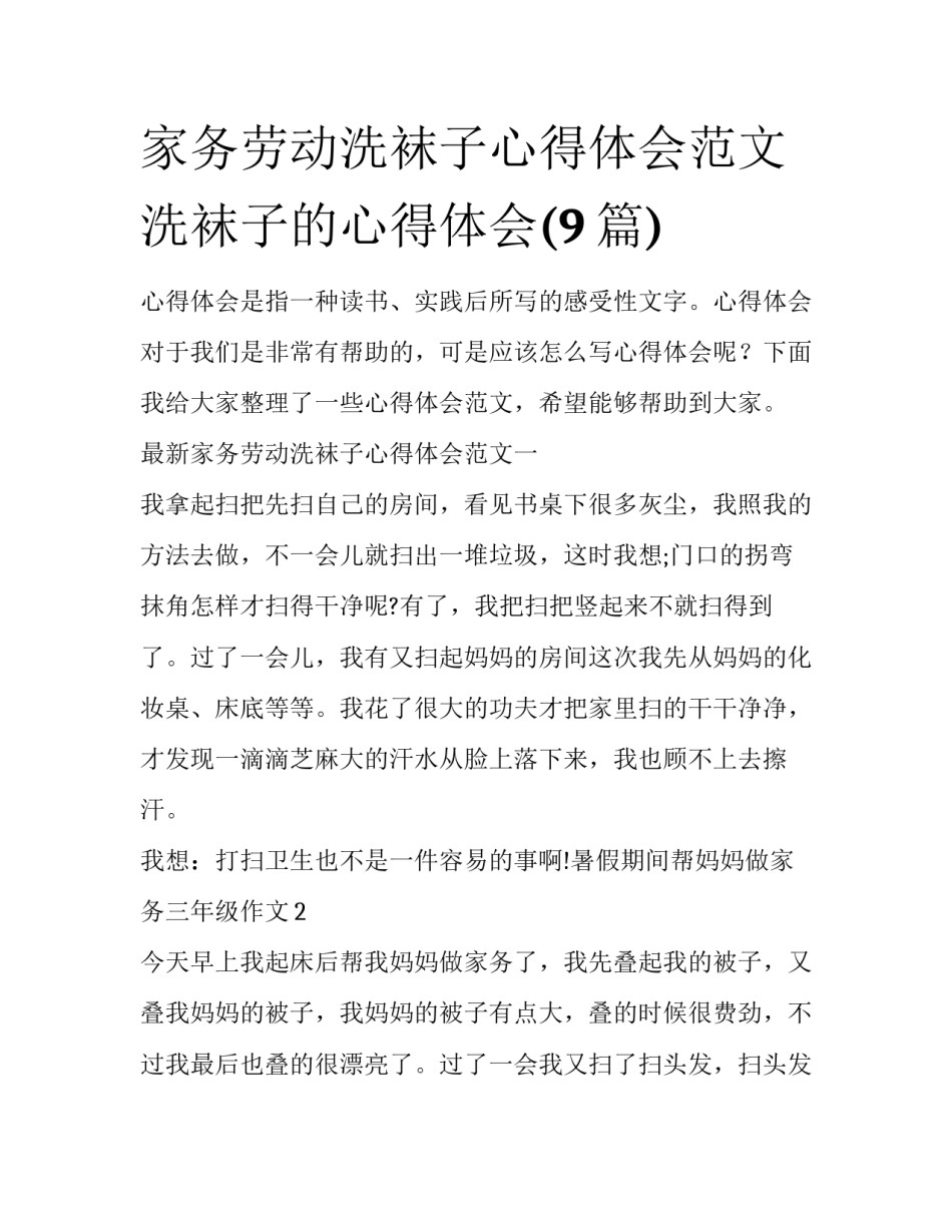 家务劳动洗袜子心得体会范文 洗袜子的心得体会(9篇)_第1页