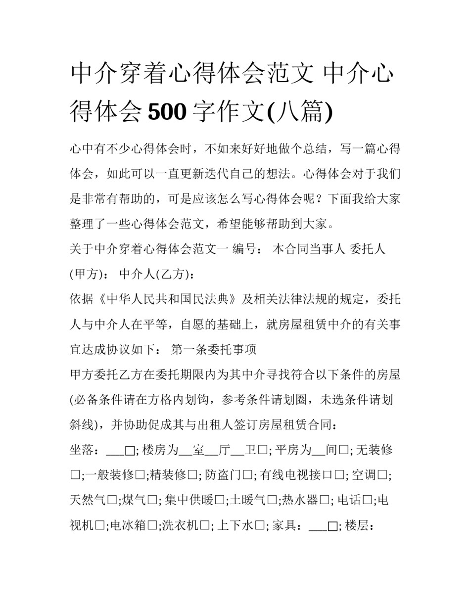 中介穿着心得体会范文 中介心得体会500字作文(八篇)_第1页