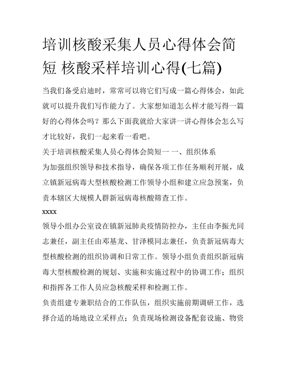 培训核酸采集人员心得体会简短 核酸采样培训心得(七篇)_第1页