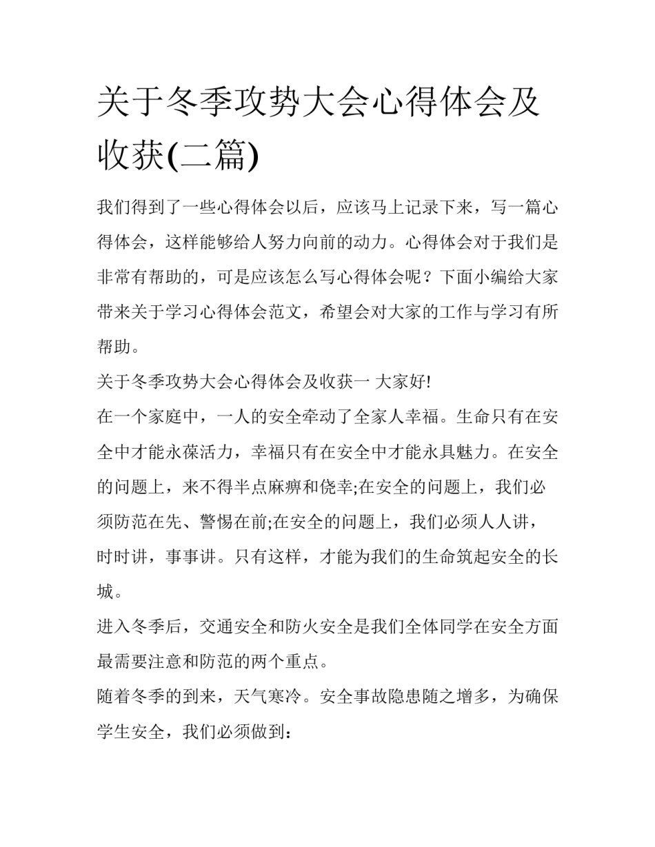 关于冬季攻势大会心得体会及收获(二篇)_第1页