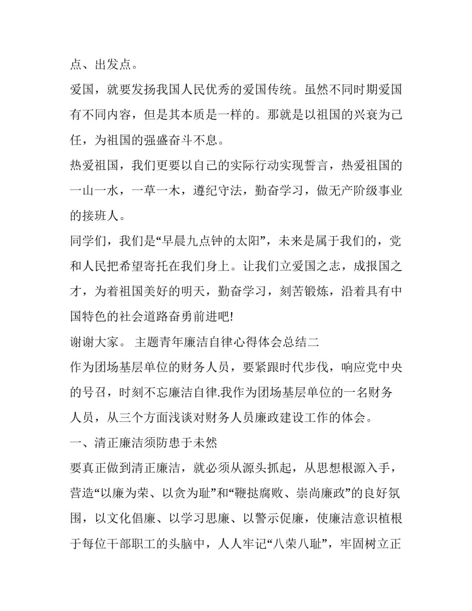 青年廉洁自律心得体会总结 青年廉洁自律心得体会总结范文(六篇)_第3页