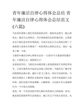 青年廉洁自律心得体会总结 青年廉洁自律心得体会总结范文(六篇)