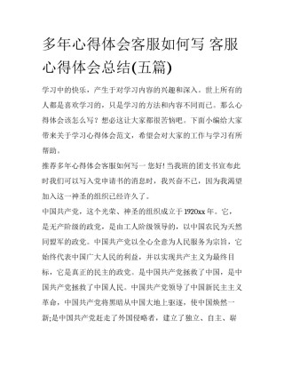 多年心得体会客服如何写 客服心得体会总结(五篇)
