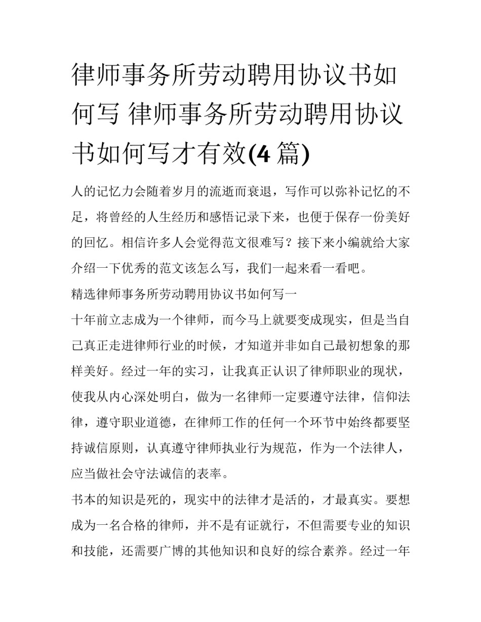 律师事务所劳动聘用协议书如何写 律师事务所劳动聘用协议书如何写才有效(4篇)_第1页