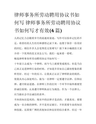 律师事务所劳动聘用协议书如何写 律师事务所劳动聘用协议书如何写才有效(4篇)