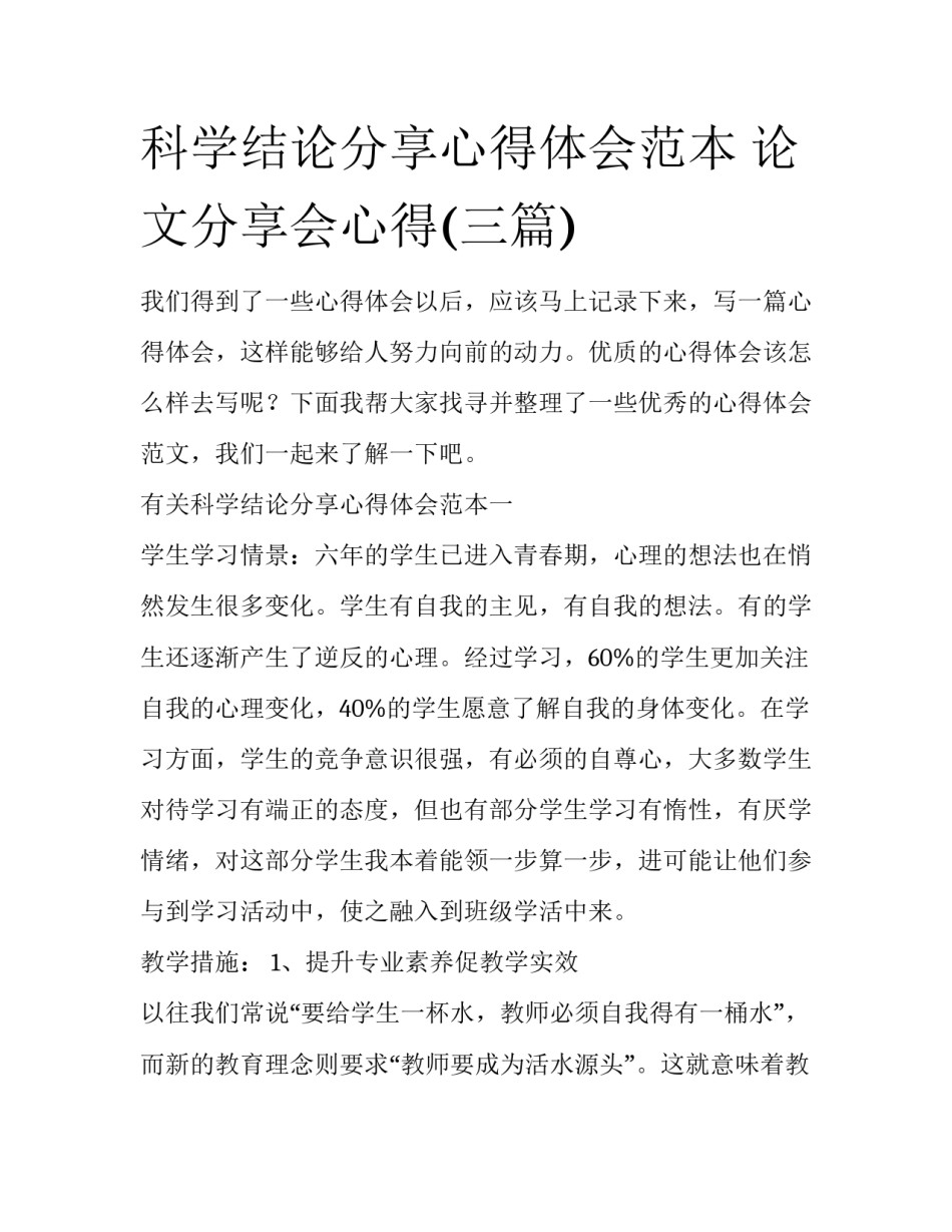 科学结论分享心得体会范本 论文分享会心得(三篇)_第1页