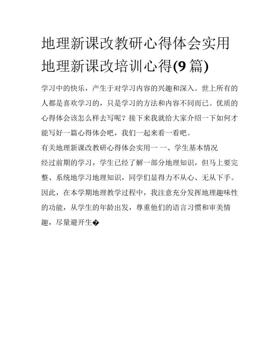 地理新课改教研心得体会实用 地理新课改培训心得(9篇)_第1页