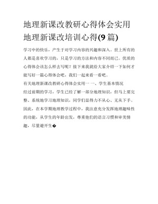 地理新课改教研心得体会实用 地理新课改培训心得(9篇)