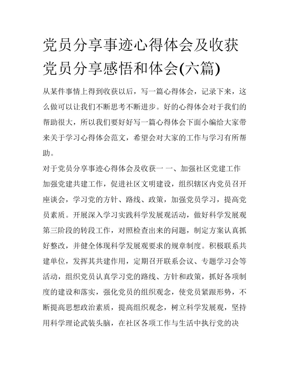 党员分享事迹心得体会及收获 党员分享感悟和体会(六篇)_第1页