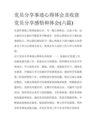 党员分享事迹心得体会及收获 党员分享感悟和体会(六篇)