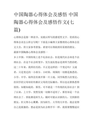 中国陶器心得体会及感悟 中国陶器心得体会及感悟作文(七篇)
