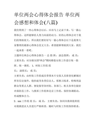 单位两会心得体会报告 单位两会感想和体会(八篇)