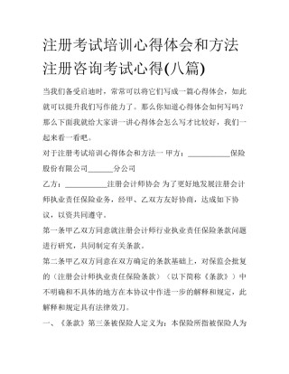 注册考试培训心得体会和方法 注册咨询考试心得(八篇)