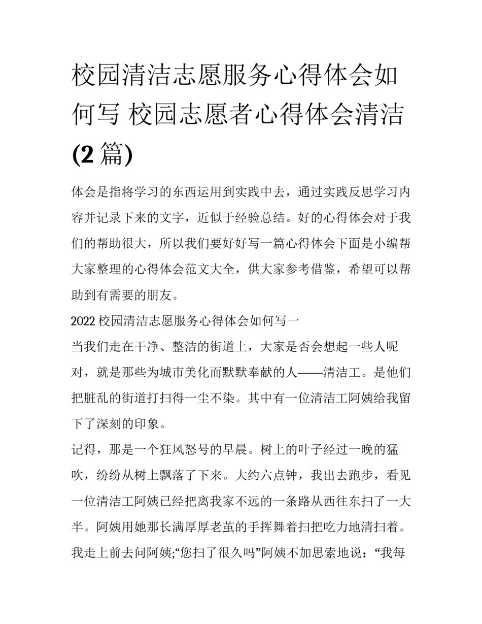 校园清洁志愿服务心得体会如何写 校园志愿者心得体会清洁(2篇)_第1页