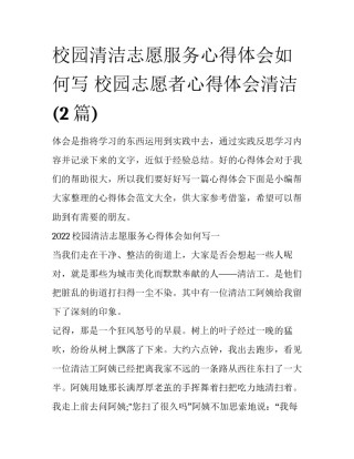 校园清洁志愿服务心得体会如何写 校园志愿者心得体会清洁(2篇)
