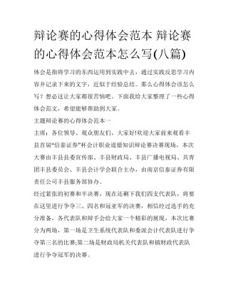 辩论赛的心得体会范本 辩论赛的心得体会范本怎么写(八篇)