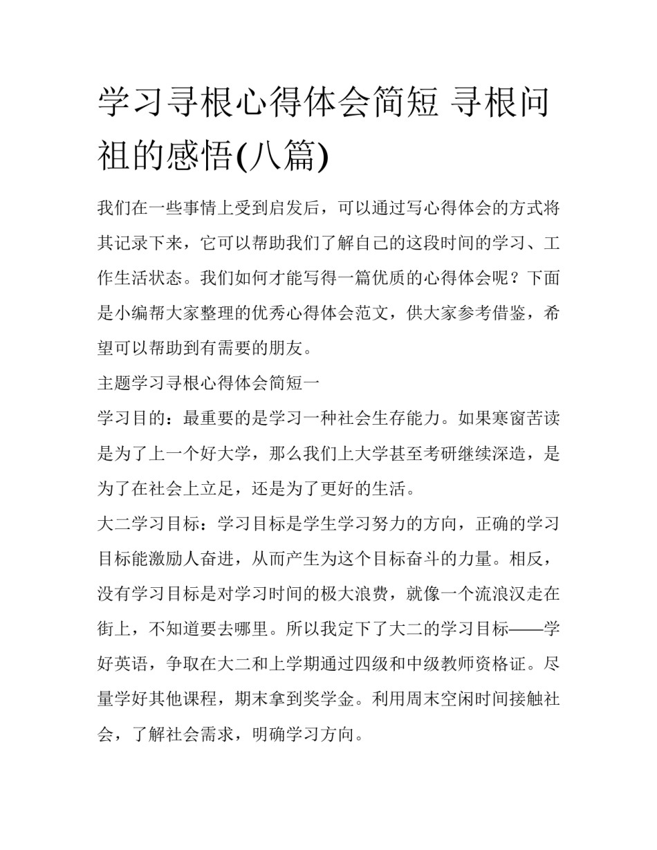 学习寻根心得体会简短 寻根问祖的感悟(八篇)_第1页