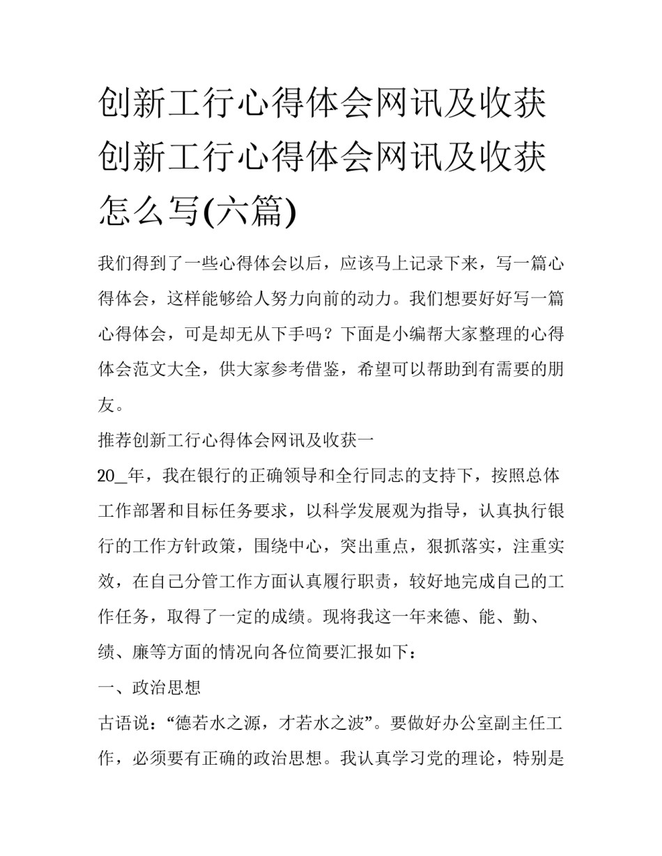 创新工行心得体会网讯及收获 创新工行心得体会网讯及收获怎么写(六篇)_第1页