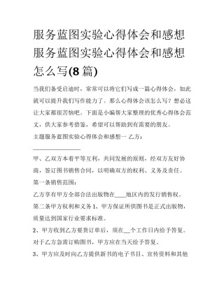 服务蓝图实验心得体会和感想 服务蓝图实验心得体会和感想怎么写(8篇)