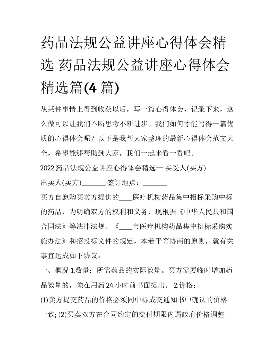 药品法规公益讲座心得体会精选 药品法规公益讲座心得体会精选篇(4篇)_第1页